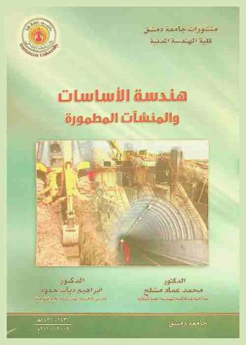  هندسة الأساسات والمنشآت المطمورة