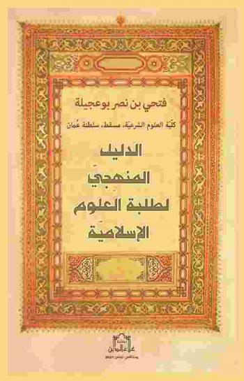  الدليل المنهجي لطلبة العلوم الإسلامية