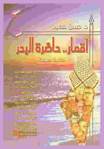 أقمار حاضرة البحر : مقاربة معرفية