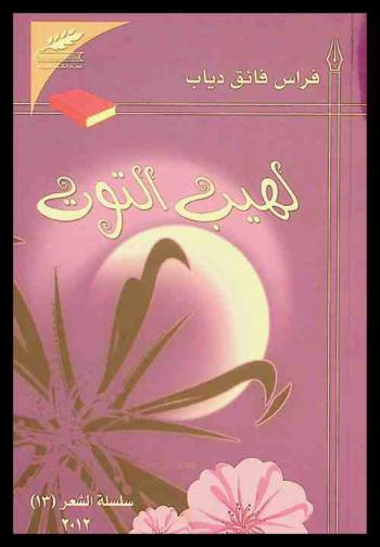 لهيب التوت