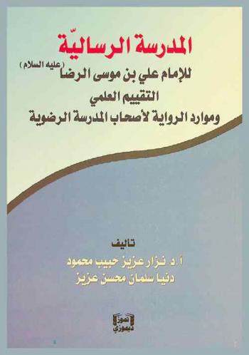  المدرسة الرسالية للإمام علي بن موسى الرضا (ع) : التقييم العلمي وموارد الرواية لأصحاب المدرسة الرضوية