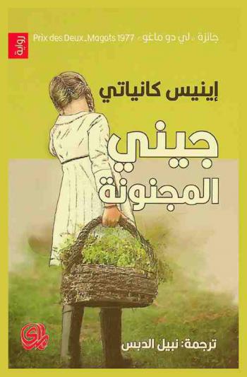 جيني المجنونة : رواية