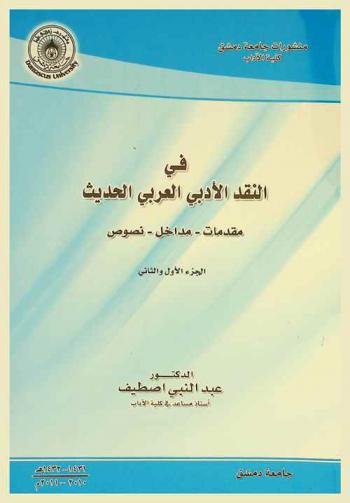  في النقد الأدبي العربي الحديث : مقدمات-مداخل-نصوص