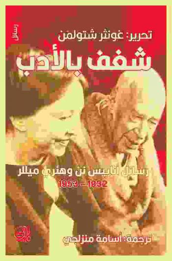شغف بالأدب : رسائل أناييس نن وهنري ميللر 1932-1953
