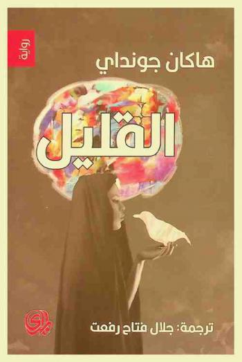 القليل : رواية