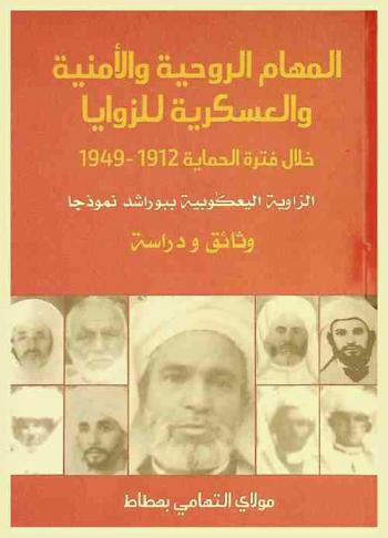  المهام الروحية والأمنية والعسكرية للزوايا خلال فترة الحماية (1912-1949) : الزواية اليعكوبية ببوراشد نموذجا : وثائق ودراسة
