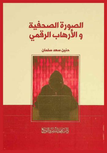  الصورة الصحفية والأرهاب الرقمي