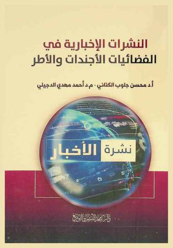  النشرات الإخبارية في الفضائيات الأجندات والأطر