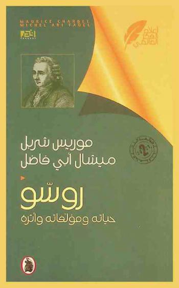  روسو : حياته ومؤلفاته وأثره