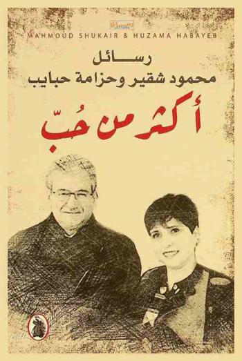  أكثر من حب : رسائل محمود شقير وحزامة حبايب