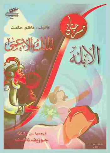  الملك الأعمى