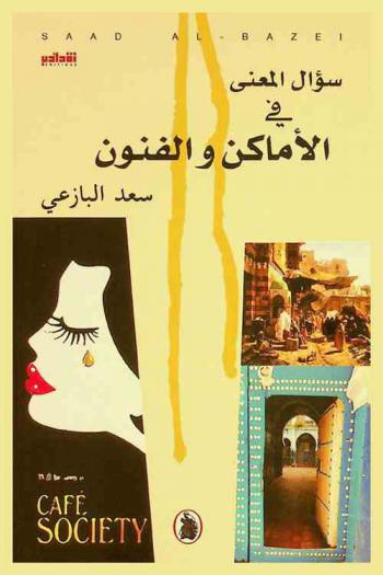  سؤال المعنى في الأماكن والفنون