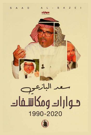  حوارات ومكاشفات 2020-1990