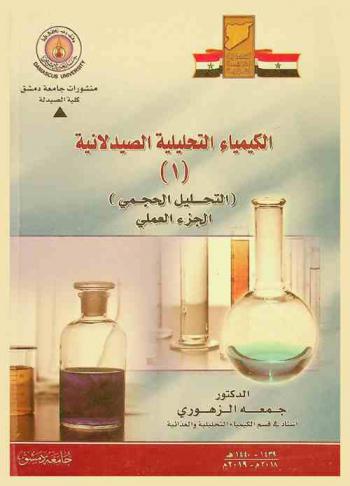 الكيمياء التحليلية الصيدلانية (1) : (التحليل الحجمي) : الجزء العملي = Pharmaceutical analytical chemistry (1) : (volumetric analysis) practical part