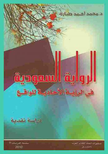  الرواية السعودية في الرؤية الأحادية للواقع : (دراسة نقدية)