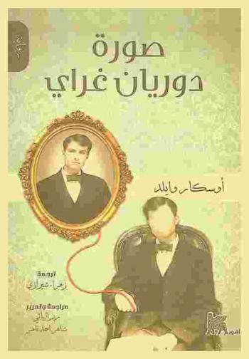  صورة دوريان غراي