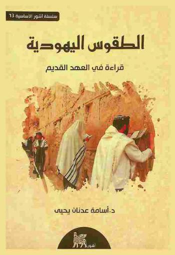 الطقوس اليهودية : قراءة في العهد القديم