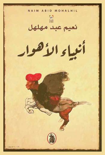 أنبياء الأهوار : قصص