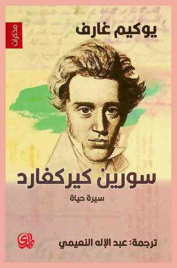  سورين كيركغارد : سيرة حياة