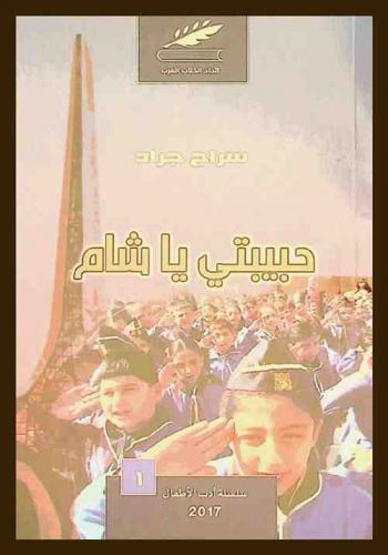 حبيبتي يا شام : شعر للأطفال