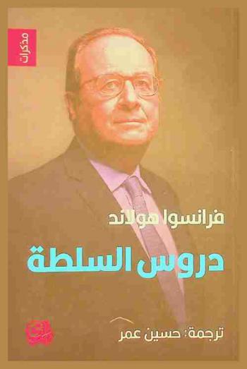 دروس السلطة : مذكرات
