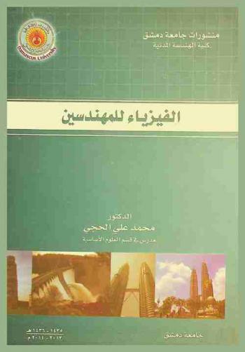  الفيزياء للمهندسين = Physics for Engineers