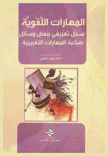  المهارات اللغوية : سجل تعريفي ببعض وسائل صناعة المهارات التعبيرية