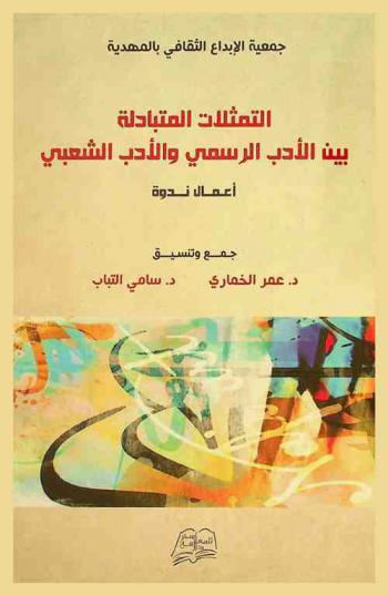  التمثلات المتبادلة بين الأدب الرسمي والأدب الشعبي : أعمال ندوة