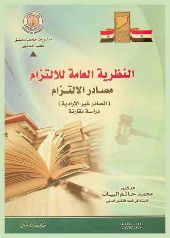  النظرية العامة للالتزام : مصادر الالتزام (المصادر غير الإرادية) : دراسة مقارنة