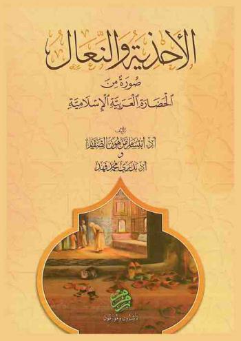 الأحذية والنعال : صور من الحضارة العربية الإسلامية