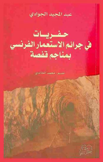  حفريات في جرائم الاستعمار الفرنسي بمناجم قفصة : مجزرة المتلوي والمظيلة 4 و5 مارس 1937 : المغيبون في تاريخ تونس الاجتماعي
