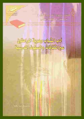  أدب الشباب وهوية المراهقين عبر الثقافات والصفوف المدرسية