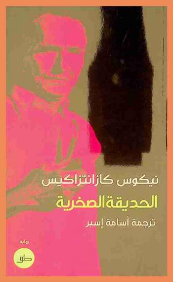 الحديقة الصخرية