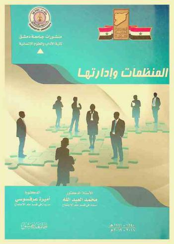  المنظمات وإدارتها