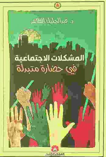  المشكلات الاجتماعية في حضارة متبدلة