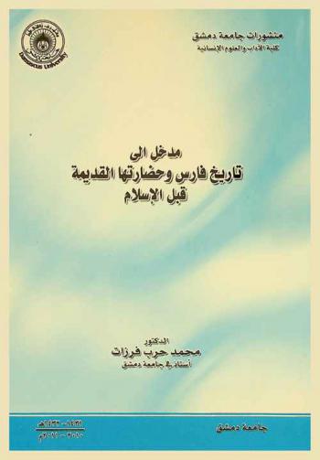  مدخل إلى تاريخ فارس وحضارتها القديمة قبل الإسلام