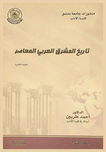  تاريخ المشرق العربي المعاصر