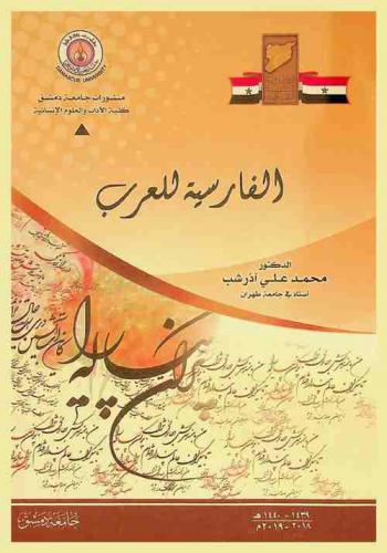  الفارسية للعرب