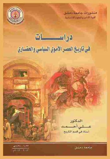  دراسات في تاريخ العصر الأموي السياسي والحضاري