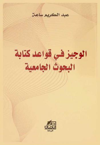  الوجيز في قواعد كتابة البحوث الجامعية