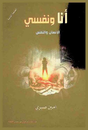  أنا ونفسي : الإنسان والنفس : \خريطة النفس البشرية\ علم النفس المستمد من علوم القرآن الكريم