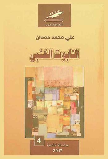 التابوت الخشبي