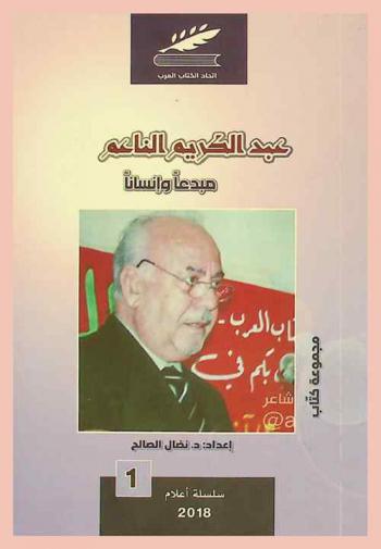  عبد الكريم الناعم