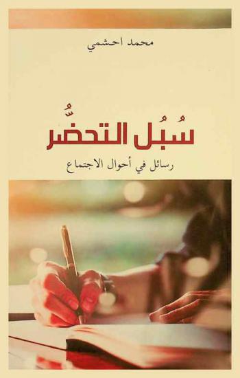  سبل التحضر : رسائل في أحوال الاجتماع