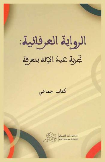  الرواية العرفانية : تجربة عبد الإله بنعرفة