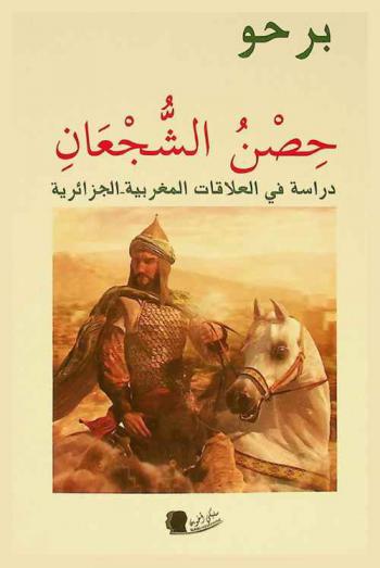  حصن الشجعان : دراسة في العلاقات المغربية-الجزائرية