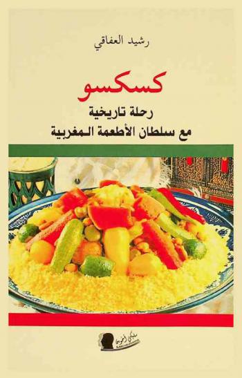  كسكسو : رحلة تاريخية مع سلطان الأطعمة المغربية
