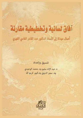  آفاق لسانية وتخططية مقارنة : أعمال مهداة إلى الأستاذ الدكتور عبد القادر الفاسي الفهري = Comparative linguistic horizons and language planning