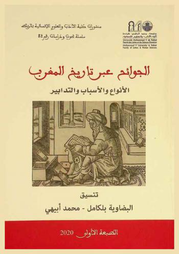  الجوائح عبر تاريخ المغرب : الأنواع والأسباب والتدابير