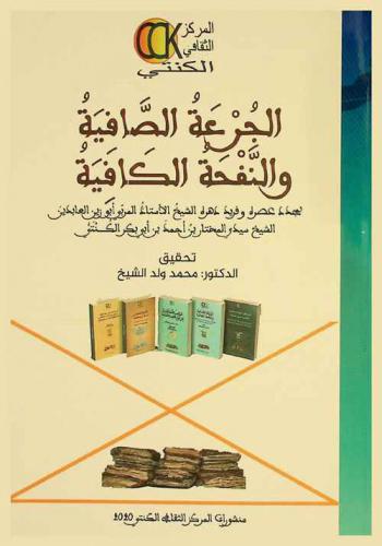 الجرعة الصافية والنفحة الكافية : لمجدد عصره وفريد دهره الشيخ الأستاذ المربي أبو زين العابدين المختار بن أحمد بن أبي بكر الكنتي